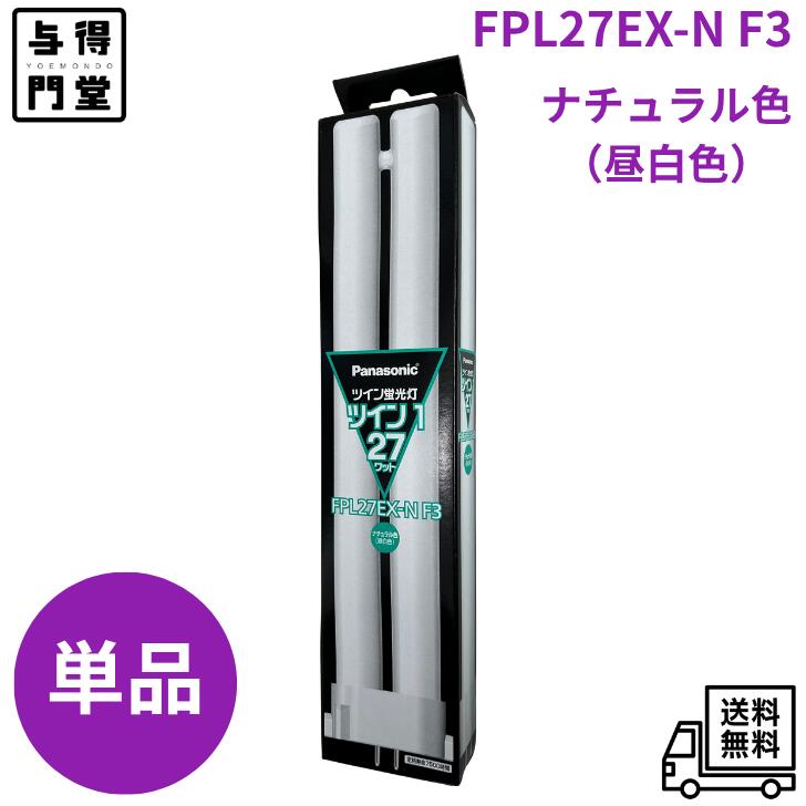 楽天市場】FPL27EX Nの通販
