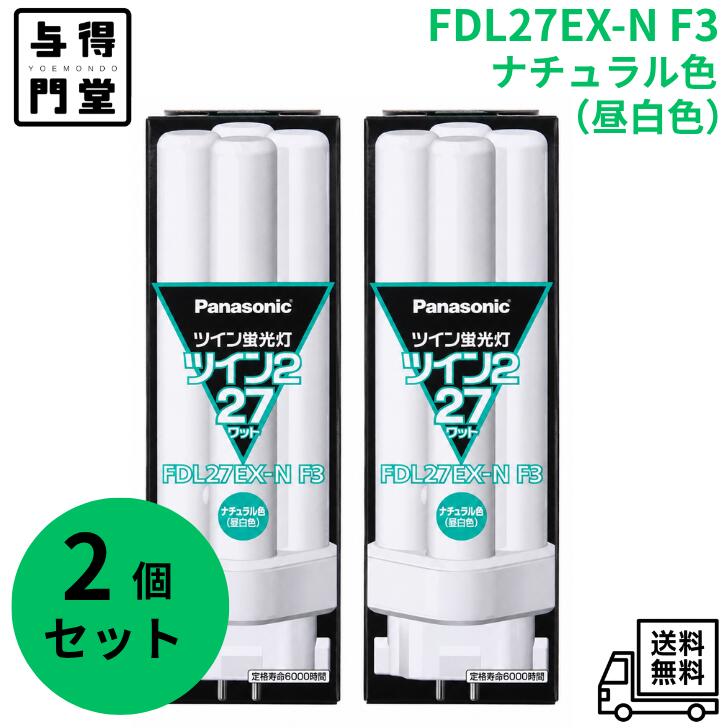 楽天市場】パナソニック ツイン2 fdl27ex−n 昼白色の通販