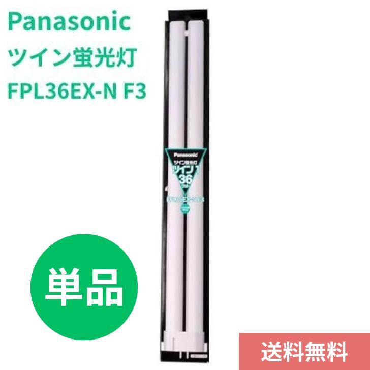 Panasonic FPL36EX-N ツイン1 36ワット6本セット 楽天市場】パナソニック ツイン1 fpl36exの通販