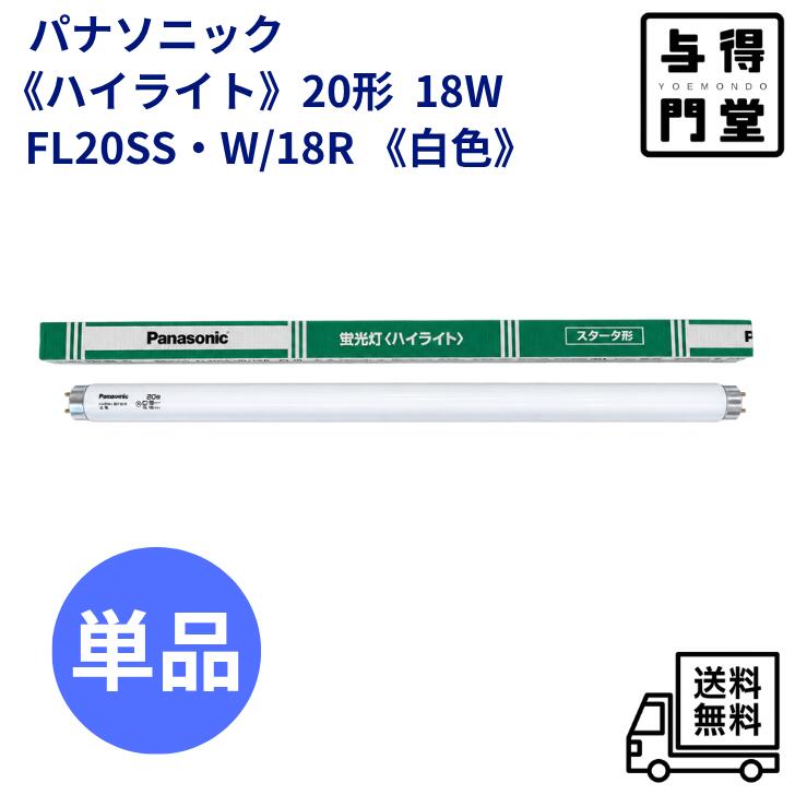 楽天市場】蛍光灯 fl20ss－w／18 panasonicの通販