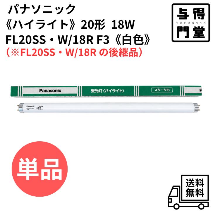 楽天市場】蛍光灯 fl20ss－w／18 panasonicの通販