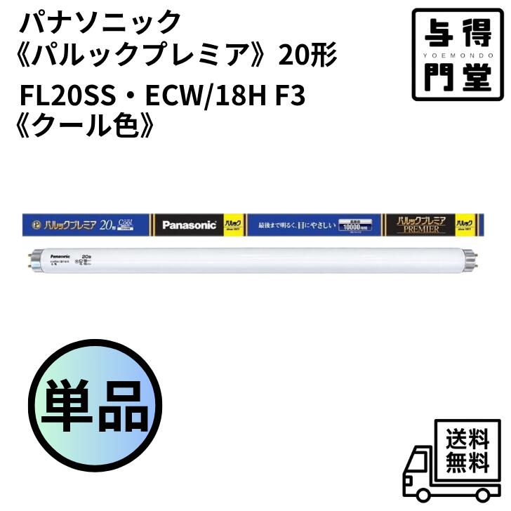 楽天市場】panasonic fl20ss ecw／18h 20形の通販