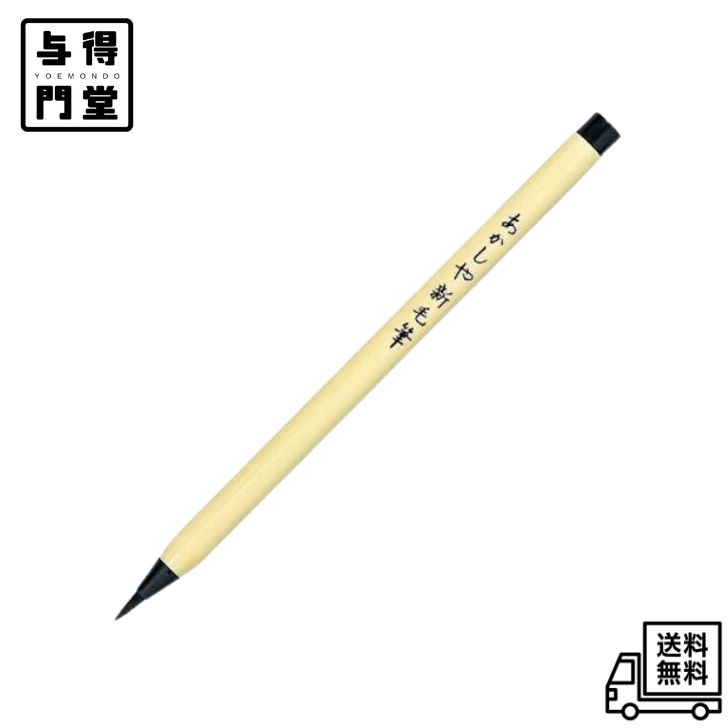 奈良筆の老舗製造メーカーが心をこめて作った本格的な毛筆タッチの筆ペンです。 書道筆と同じ製法で手づくりした穂先は、書き味が絶妙！ 弾力に富んだ特殊せんいを使用しており、コシが強く、トメ・ハネ・ハライが美しく表現できます。 ※水性染料インク