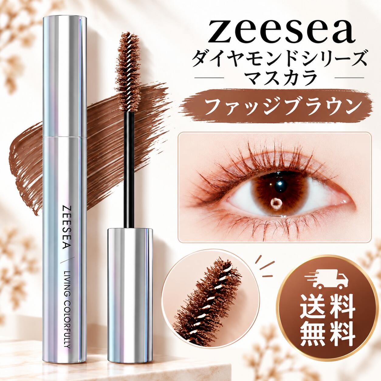 【10/24 20:00~10/27 09:59 ポイント5倍】●ZEESEA(ズーシー)ダイヤモンドシリーズ マスカラ 6.5g 防水カール カラーマスカラ (ファッジブラウン)