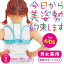 【5/30 00:00~23:59 ポイント5倍・クーポン配布】●La-VIE(ラ・ヴィ) キッズ美姿勢 S 姿勢サポートベルト サポーター 今日から美姿勢約束...