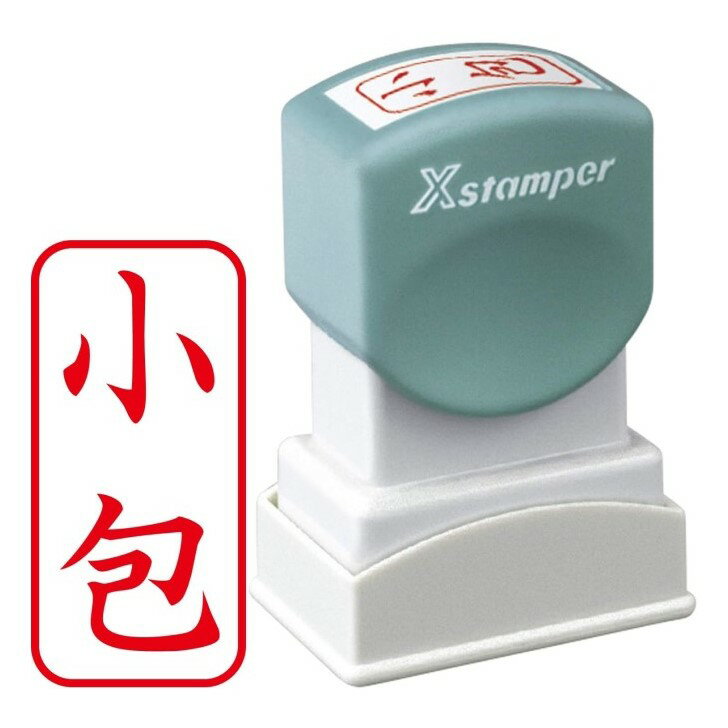 樂天商城 - 【4/24 20:00~4/27 09:59 ポイント5倍】●シャチハタ スタンプ Xstamper ビジネス用 A型 XAN-004V2 印面13×27ミリ 小包 タテ 赤