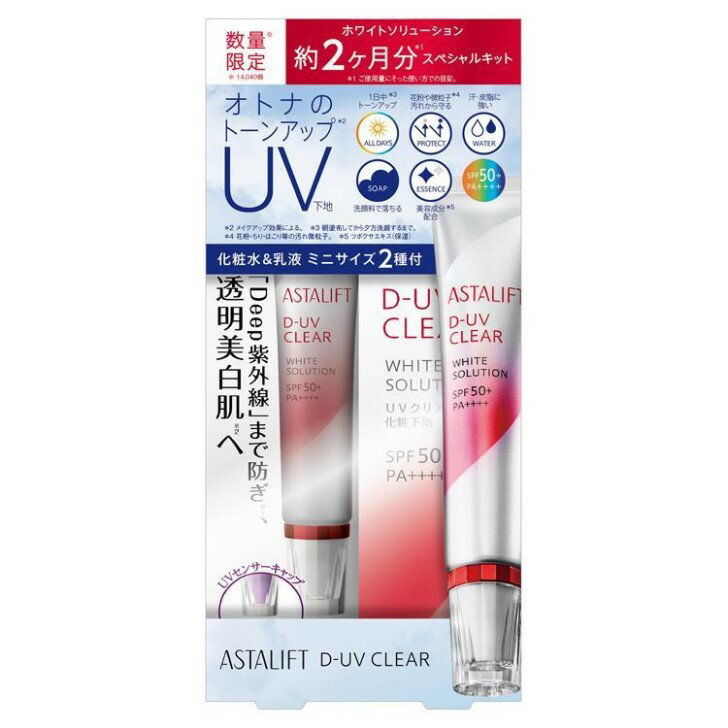 【数量限定】アスタリフト(ASTALIFT) D-UVクリア ホワイトソリューション スペシャルキット 約2か月分 化粧水 乳液ミニサイズ付 30g 18ml 10ml