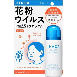 資生堂薬品 イハダアレルスクリーンEX スプレータイプ 花粉・ウイルス・PM2.5をブロック 50g