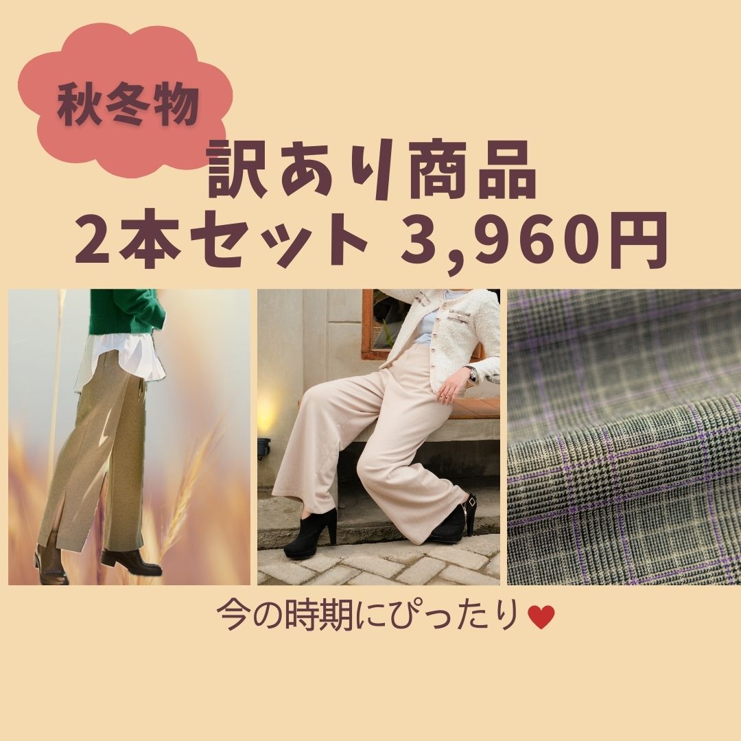 秋物 冬物 訳ありパンツ 2本セット お買い得 セール B品 アウトレット 福袋 裏起毛 裏フリース ダウンパンツ よく伸びる 股上深い ワイドパンツ スリムパ...