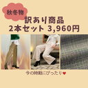 秋物 冬物 訳ありパンツ 2本セット お買い得 セール B品 アウトレット 福袋 裏起毛 裏フリース ダウンパンツ よく伸びる 股上深い ワイドパンツ スリムパンツ ストレート ストレッチ レディースパンツ ボトム 佐々木要右衛門商店 ヒットライン ようえもん あったかパンツ