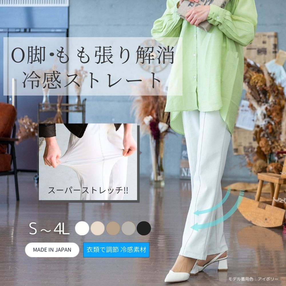 日本製 冷房対策 送料無料 家庭洗濯 夏用サマーヒットライン ストレートパンツ 股上深い 涼しい ハ