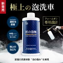【新発売】匠の泡極 プレミアムカーシャンプー 匠の技が生み出す極上の泡洗車 フォームガン専用設計 ボディにやさしい中性タイプ 極上の泡立ち フォームガン専用カーシャンプー