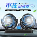 扇風機 車載 車用 USB 12v/24v 車 カーファン 小型扇風機 車内 車内 車中泊 360°回転 車載扇風機 角度調整可能 2段階調整