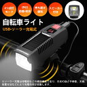 自転車ライト フロントライト LED高輝度 4段階調光 ソーラー&USB充電 IP65防塵 防水 軽量小型 取り付け簡単 自動点灯 防災対策 懐中電灯