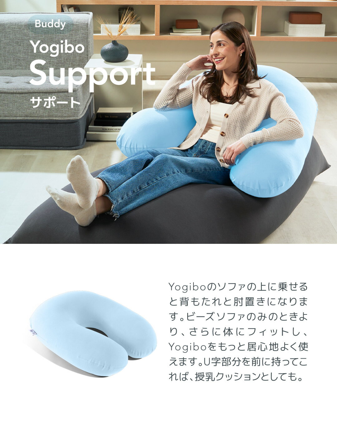 Yogibo Support（ ヨギボーサポート ） U字型が背もたれやヒジ置きに 授乳や介護でも活躍するクッション 【 U字 ビーズクッション 授乳クッション 肘置き アームレスト 授乳枕 背もたれ クッションテーブル 抱き枕 ハグ モッチモチ もちもち ピロー 】 3
