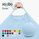 Yogibo Drop ヨギボー ドロップ 専用カバー