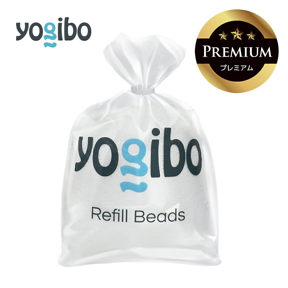 Yogibo / ヨギボー Premium補充ビーズ （750g / 44L）