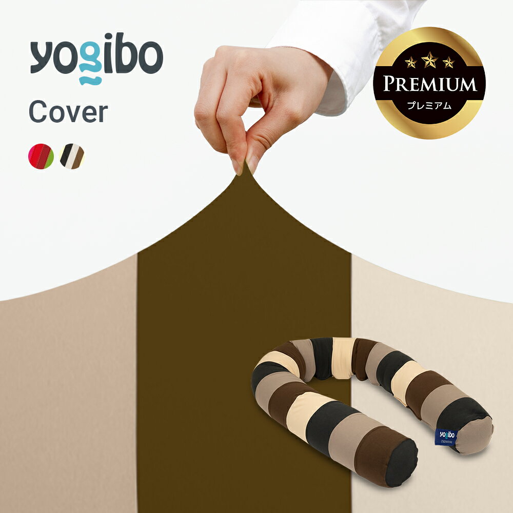 Yogibo Caterpillar Roll Long Premium（ヨギボー キャタピラーロール ロング プレミアム）用カバー