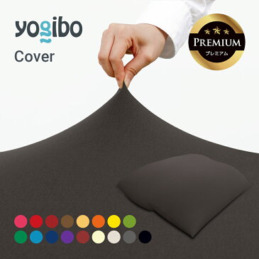 Yogibo Double Premium(ヨギボー ダブル プレミアム)用カバー