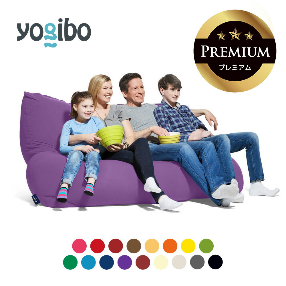 Yogibo Double Premium ヨギボー ダブル プレミアム 