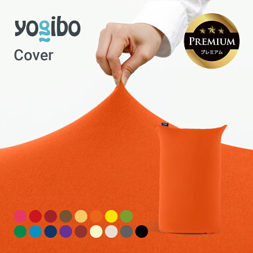 Yogibo Midi Premium(ヨギボー ミディ プレミアム)用カバー