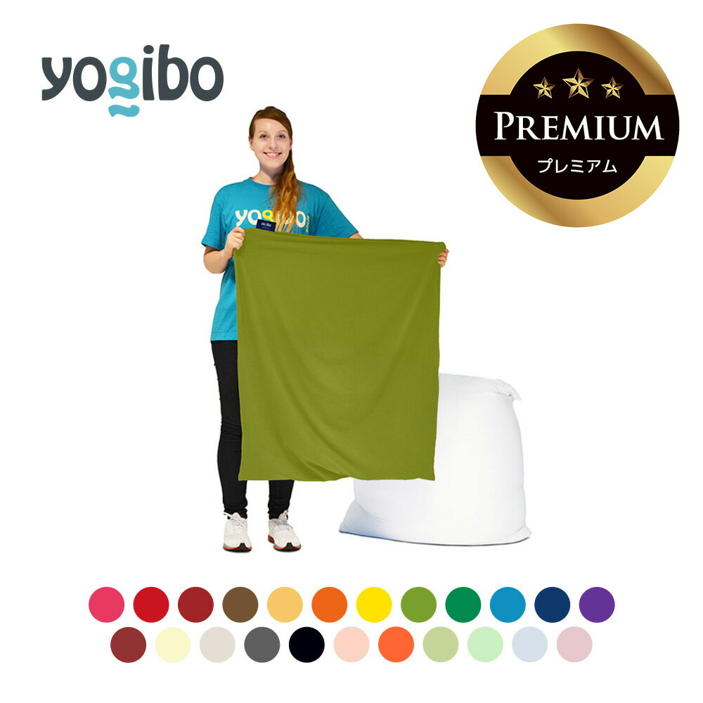 Yogibo Mini Premium（ヨギボー ミニ プレミアム）用カバー