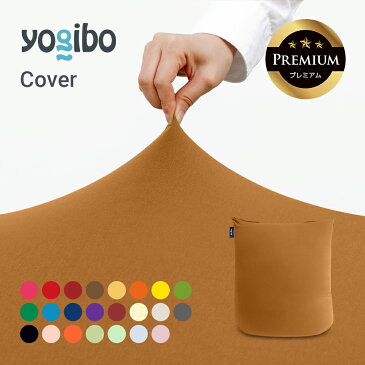 Yogibo Mini Premium（ヨギボー ミニ プレミアム）用カバー