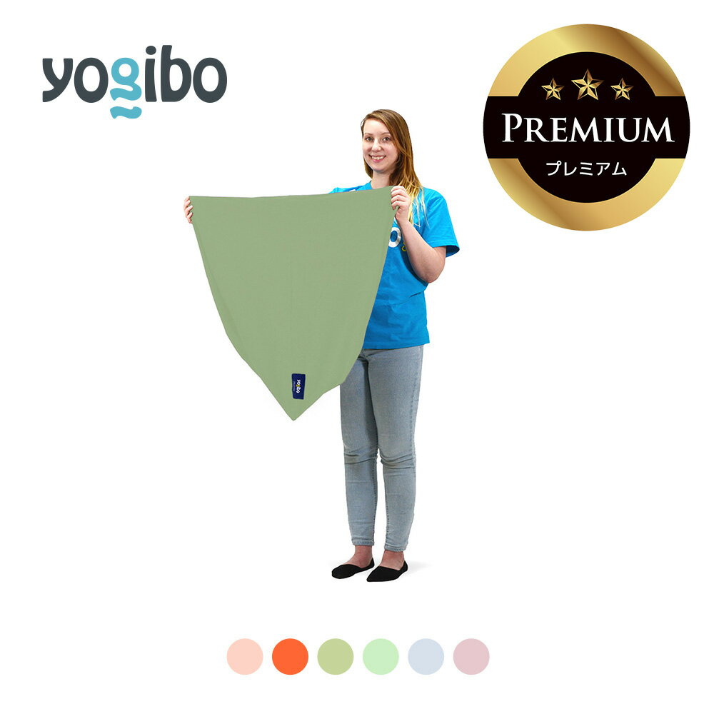 Yogibo Pyramid Premium（ヨギボー ピラミッド プレミアム）用カバー  パステルコレクション