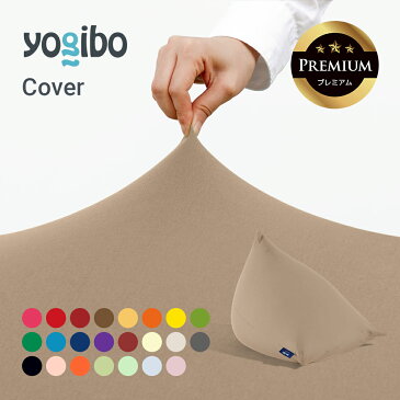 Yogibo Pyramid Premium（ヨギボー ピラミッド プレミアム）用カバー