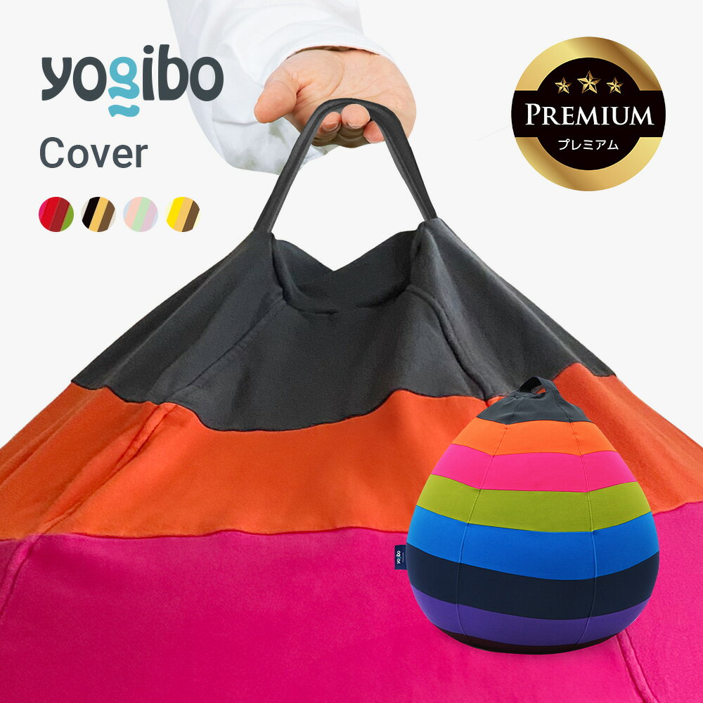 Yogibo Drop Rainbow Premium（ヨギボー ドロップ レインボー プレミアム）用カバー