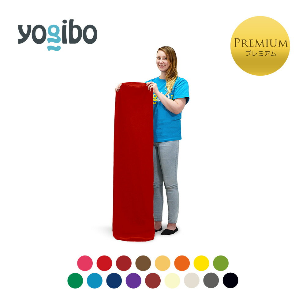 楽天Yogibo公式ストア楽天市場店Yogibo Roll Max Premium（ヨギボー ロール マックス プレミアム）用カバー