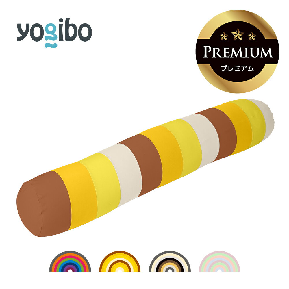 【6/5限定ポイント10倍】 Yogibo Roll Max Rainbow Premium（ヨギボー ロールマックス レインボープレミアム）