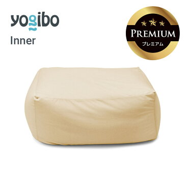 Yogibo Ottoman Premium(オットマン プレミアム)インナー