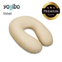 Yogibo Support Premium（ヨギボー サポート プレミアム）インナー