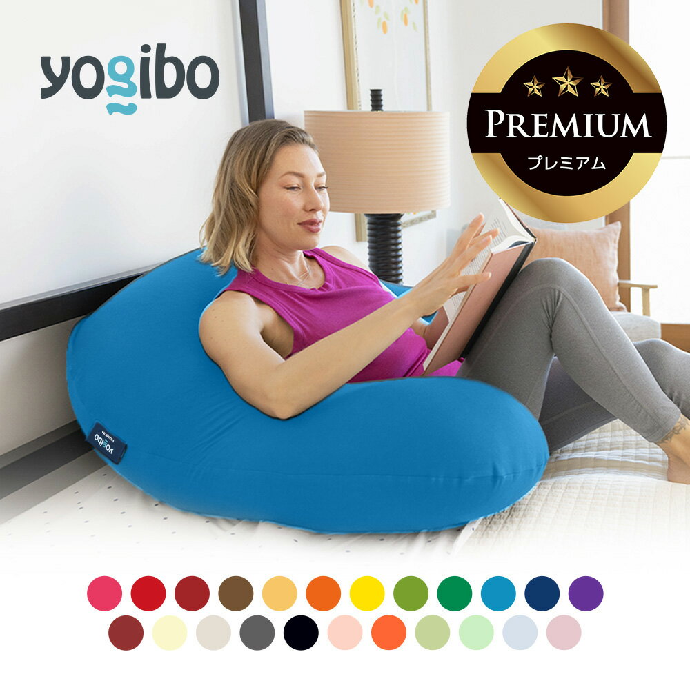  Yogibo Support Premium（ヨギボー サポート プレミアム）