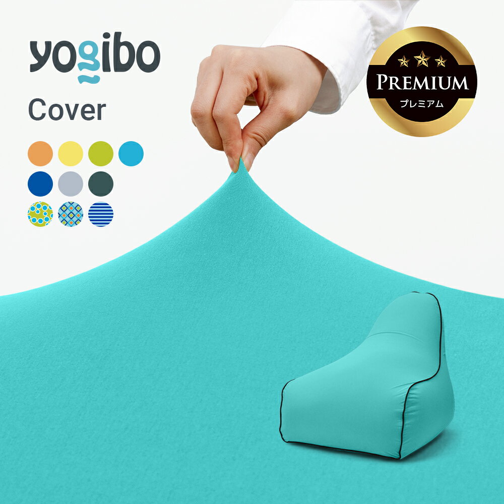 【 接触冷感 】 Yogibo Zoola Lounger Premium（ヨギボー ズーラ ラウンジャー プレミアム）用カバー