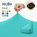 【全品ポイント10倍 4/21まで】 【 接触冷感 】 Yogibo Zoola Lounger Premium（ヨギボー ズーラ ラウンジャー プレミアム）用カバー