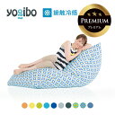 【送料50%OFF】 【 接触冷感 】 Yogibo Zoola Midi Premium（ヨギボー ズーラ ミディ プレミアム)【5/7 8:59まで】