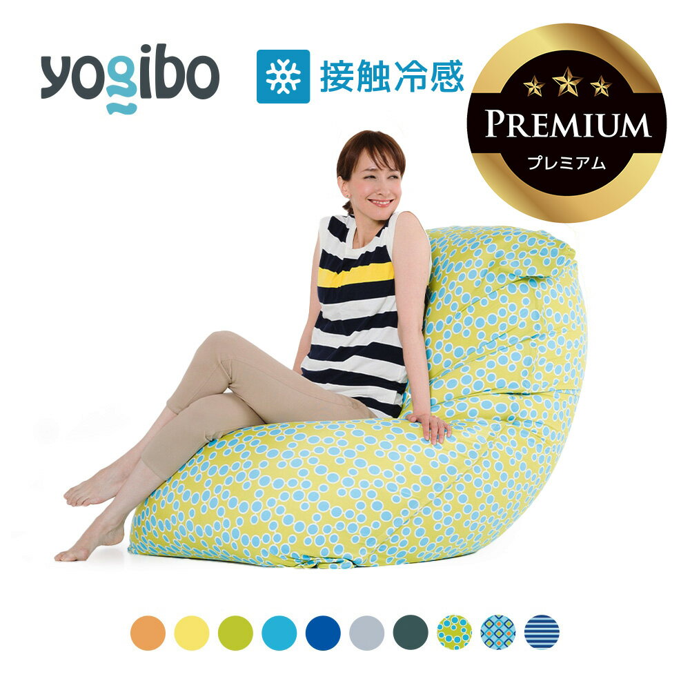 楽天Yogibo公式ストア楽天市場店【 接触冷感 】 Yogibo Zoola Max Premium（ヨギボー ズーラ マックス プレミアム）