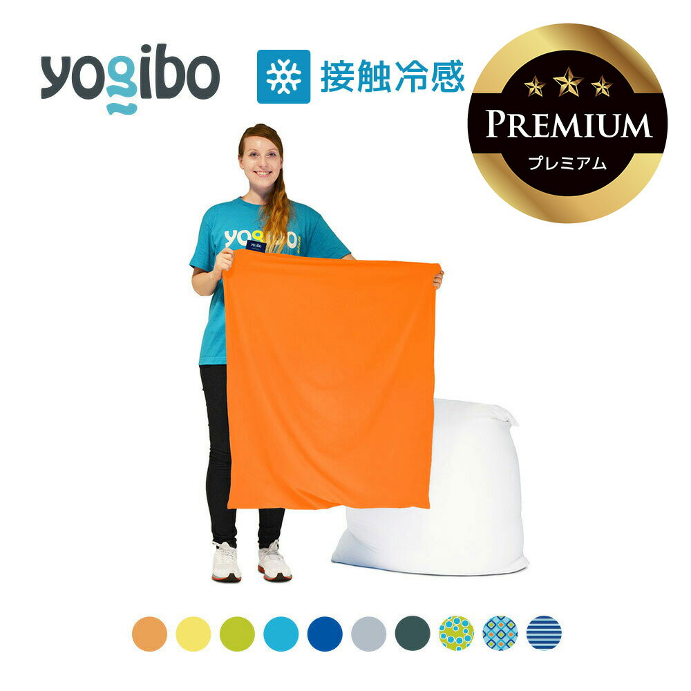 Yogibo Zoola Mini Premium（ヨギボー ズーラ ミニ プレミアム）用カバー