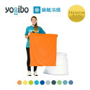 【 接触冷感 】 Yogibo Zoola Mini Premium（ヨギボー ズーラ ミニ プレミアム）用カバー