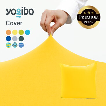 Yogibo Zoola Mini Premium（ヨギボー ズーラ ミニ プレミアム）用カバー