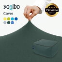   Yogibo Zoola Ottoman Premium（ズーラオットマン プレミアム）用カバー