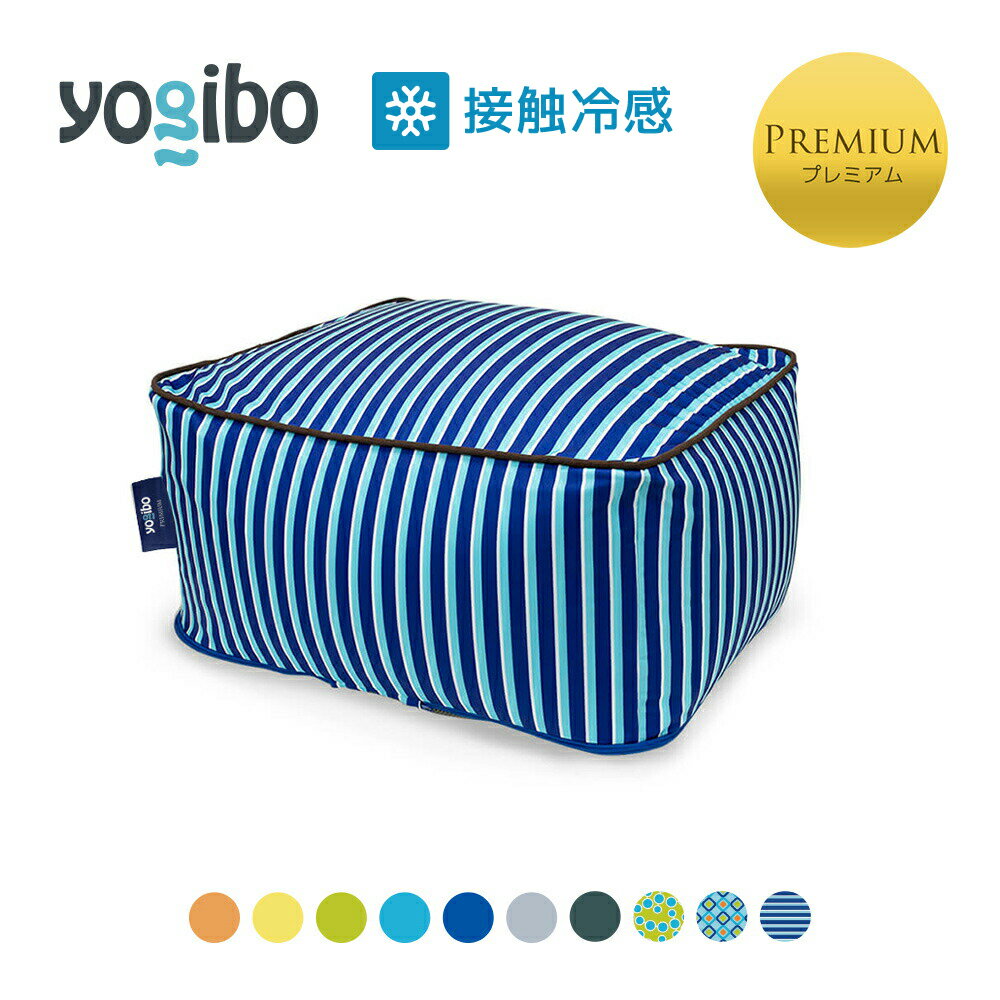 【 接触冷感 】 Yogibo Zoola Ottoman Premium（ズーラオットマン プレミアム)
