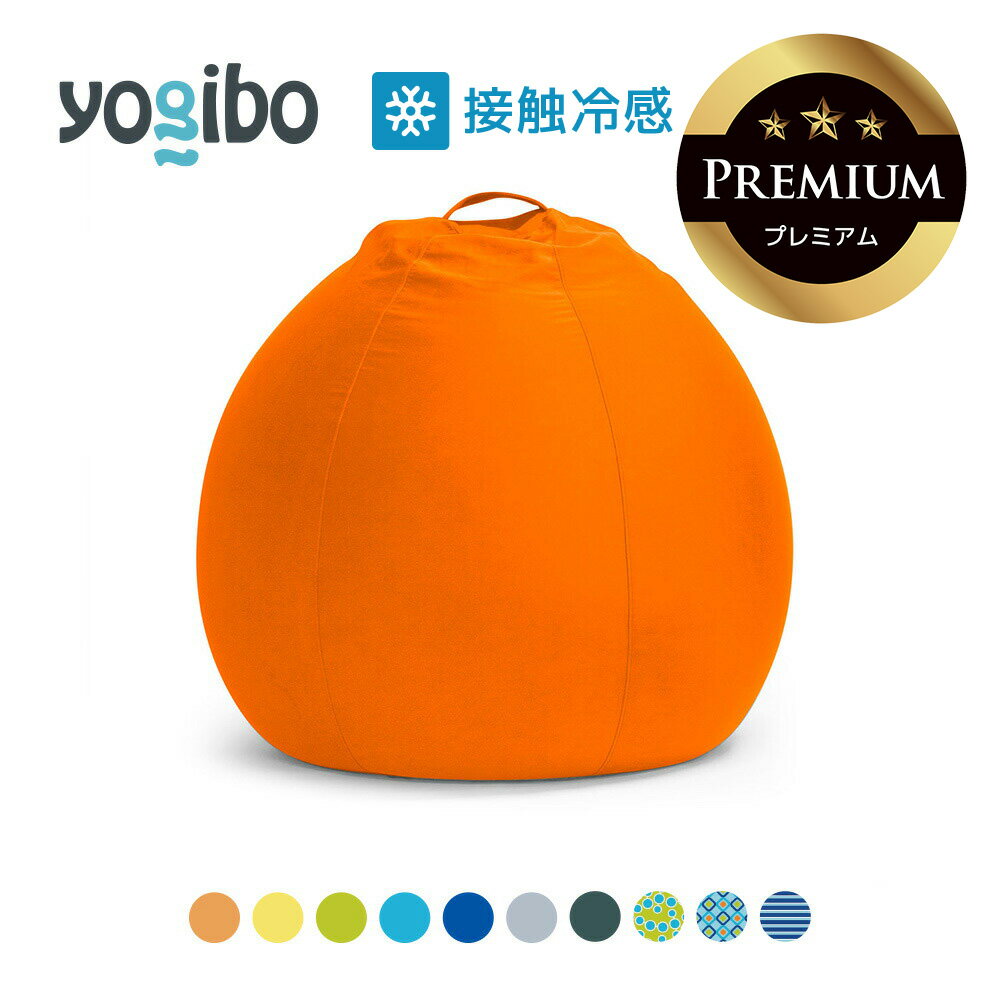 【 接触冷感 】 Yogibo Zoola Pod Premium（ヨギボー ズーラ ポッド プレミアム)