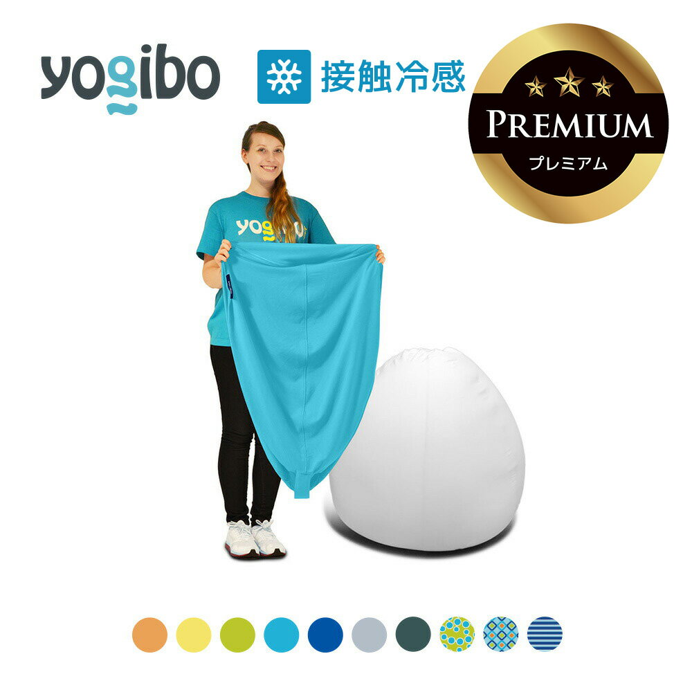 【 接触冷感 】 Yogibo Zoola Pod Premium（ヨギボー ズーラ ポッド プレミアム）用カバー