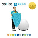 【 接触冷感 】 Yogibo Zoola Pod Premium（ヨギボー ズーラ ポッド プレミアム）用カバー