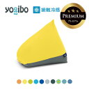 【 接触冷感 】 Yogibo Zoola Pyramid Premium（ヨギボー ズーラ ピラミッド プレミアム)