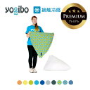 【 接触冷感 】 Yogibo Zoola Pyramid Premium（ヨギボー ズーラ ピラミッド プレミアム）用カバー