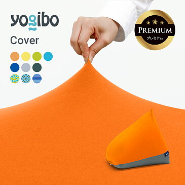 Yogibo Zoola Pyramid Premium（ヨギボー ズーラ ピラミッド プレミアム）用カバー